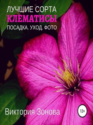 cover image of Клематисы. Лучшие сорта